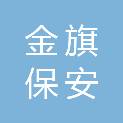 哈尔滨市金旗保安服务有限公司