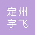 定州宇飞电子科技有限公司