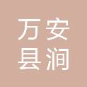 万安县涧田乡长宏工装行