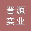 曲靖晋源实业有限公司