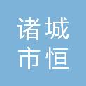 诸城市恒之杰机电工程有限公司