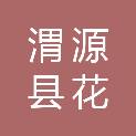渭源县花满山种养殖农民专业合作社