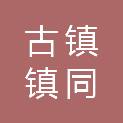 中山市古镇镇同益开发有限公司