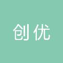 四川创优工程项目管理有限公司