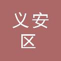 铜陵市义安区文化和旅游局