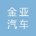 徐州金亚汽车销售服务有限公司