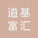 盐城道基富汇投资合伙企业(有限合伙)