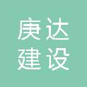 江苏庚达建设工程有限公司
