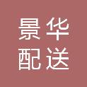 江西景华配送服务有限公司
