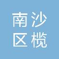 广州市南沙区榄核镇湴湄幼儿园