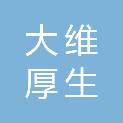 天津市大维厚生医疗器械销售有限公司