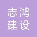 志鸿建设工程有限公司