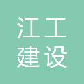 江苏江工建设有限公司