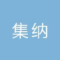 威海集纳新材料科技有限公司