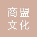 青岛商盟文化传播有限公司