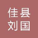 佳县刘国具镇中心卫生院