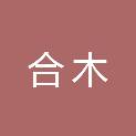 上海合木医疗器械有限公司