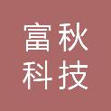 重庆富秋科技有限公司