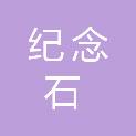 四川纪念石建设发展有限公司