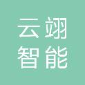 广州云翊智能科技有限公司