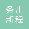 务川新程电子设备有限公司