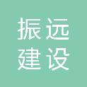 江西振远建设工程有限公司