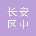 石家庄市长安区中通职业培训学校有限公司