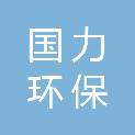 广西国力环保有限公司
