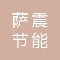 安徽萨震节能科技有限公司