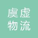 云南虞虚物流有限公司