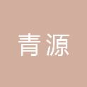咸宁市青源生物科技股份有限公司
