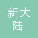 山西新大陆物业管理有限公司新领地分公司