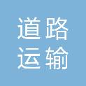 鄂州市道路运输事业发展中心