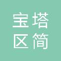 延安市宝塔区简尚装潢工程有限公司