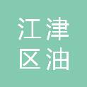 重庆市江津区油溪镇人民政府