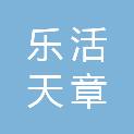 福建乐活天章科技发展有限公司