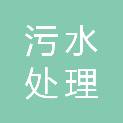 乌海市污水处理有限责任公司