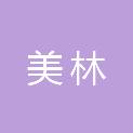 开封市美林园林绿化工程有限公司