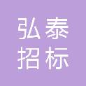 黑龙江省弘泰招标代理有限公司