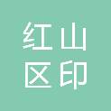 红山区印彩飞扬图文制作服务部