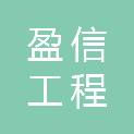 黑龙江省盈信工程勘察设计有限公司