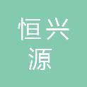 海南恒兴源建设工程有限公司