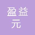 黑龙江省盈益元电子商务有限责任公司