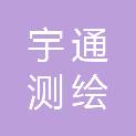 广西宇通测绘科技有限公司