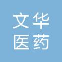 西藏文华医药科技有限公司