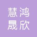 四川慧鸿晟欣建设工程有限公司
