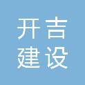 江苏开吉建设工程有限公司