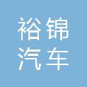 河北裕锦汽车服务有限公司