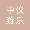江西中仪游乐设备贸易有限公司