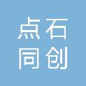 黄冈点石同创数码科技有限公司